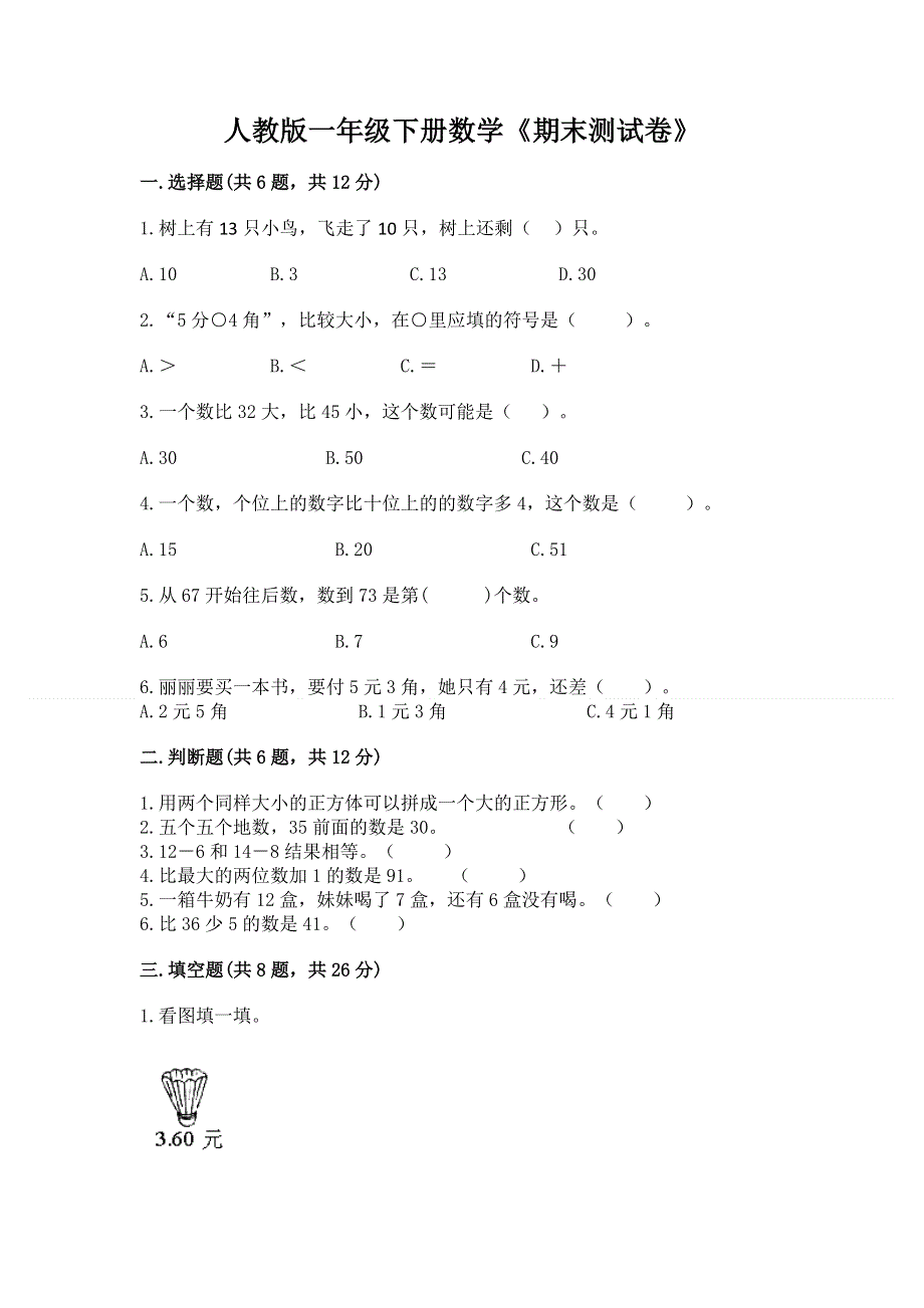 人教版一年级下册数学《期末测试卷》及参考答案（考试直接用）.docx_第1页