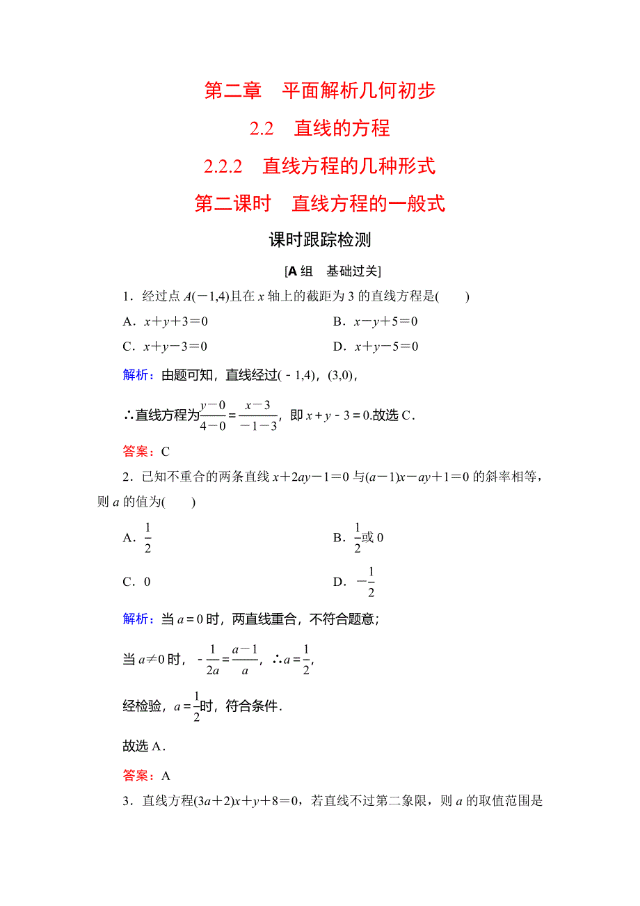 2020年人教B版高中数学必修二课时跟踪检测：第二章 平面解析几何初步　2-2　2-2-2　第2课时 WORD版含解析.doc_第1页