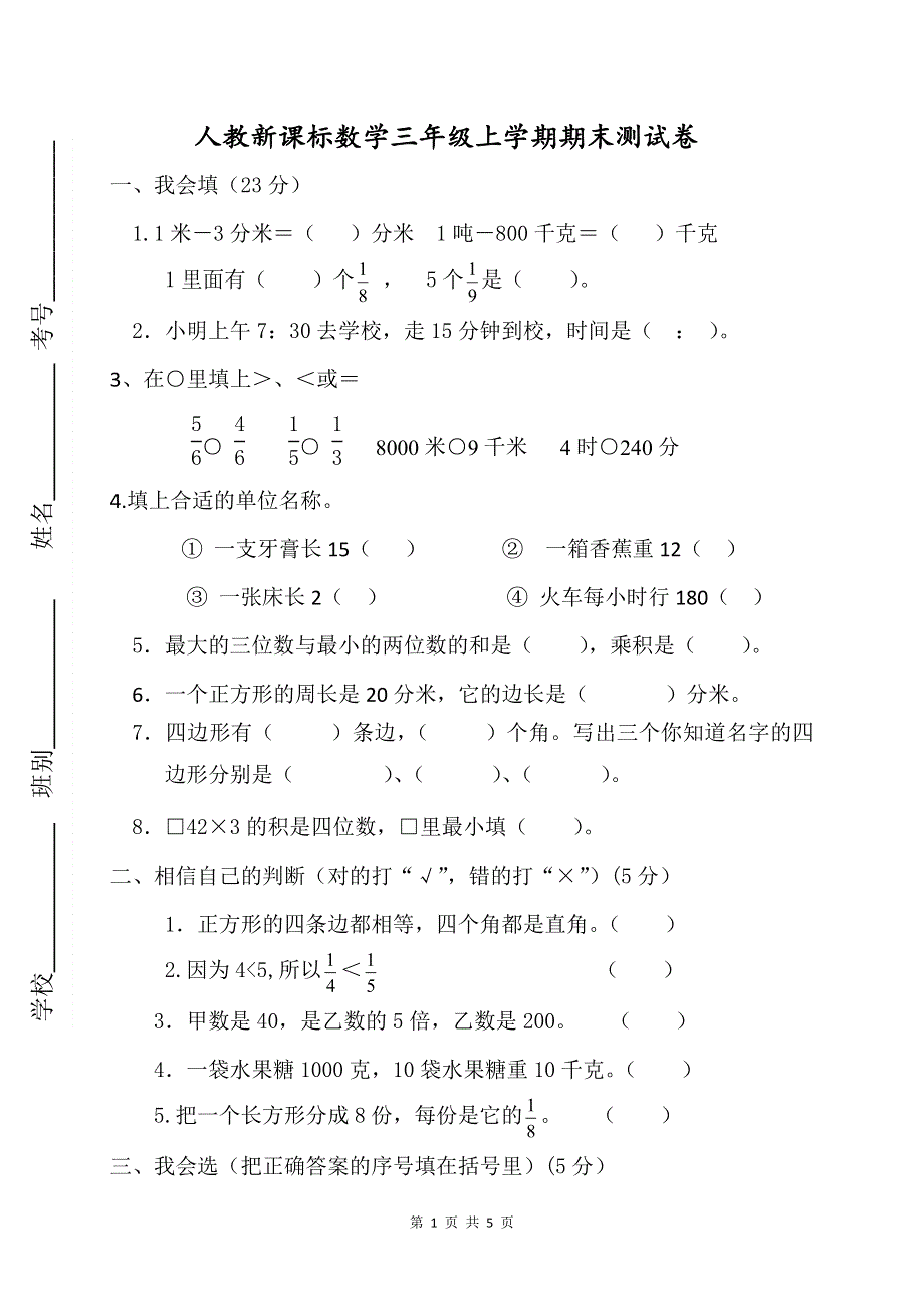 人教版数学三年级上册期末测试卷2（含答案）.doc_第1页