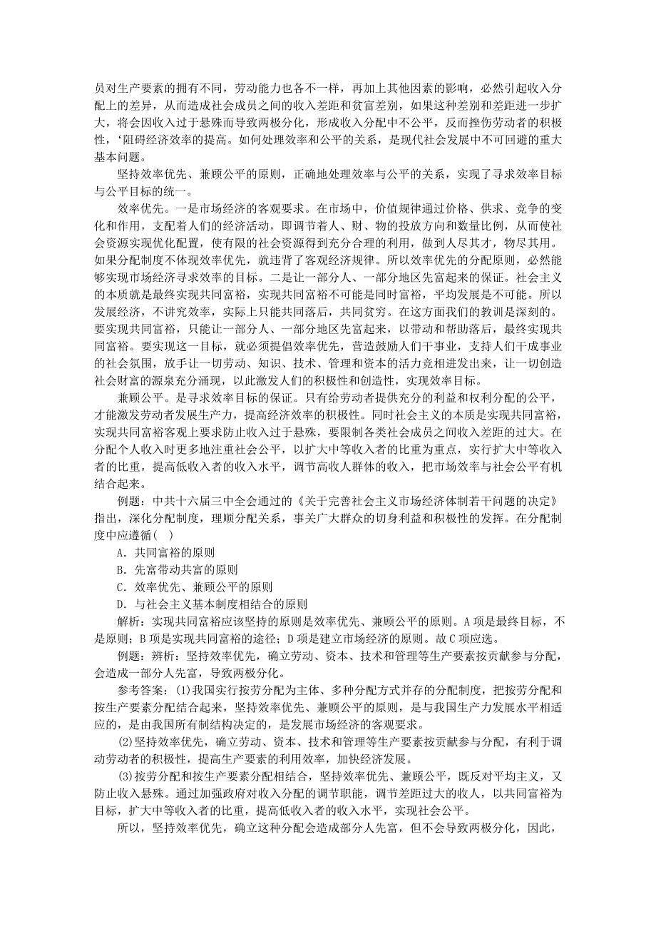 政治：3.7.2《效率优先兼顾公平》精品学案（新人教版必修一）.doc_第2页