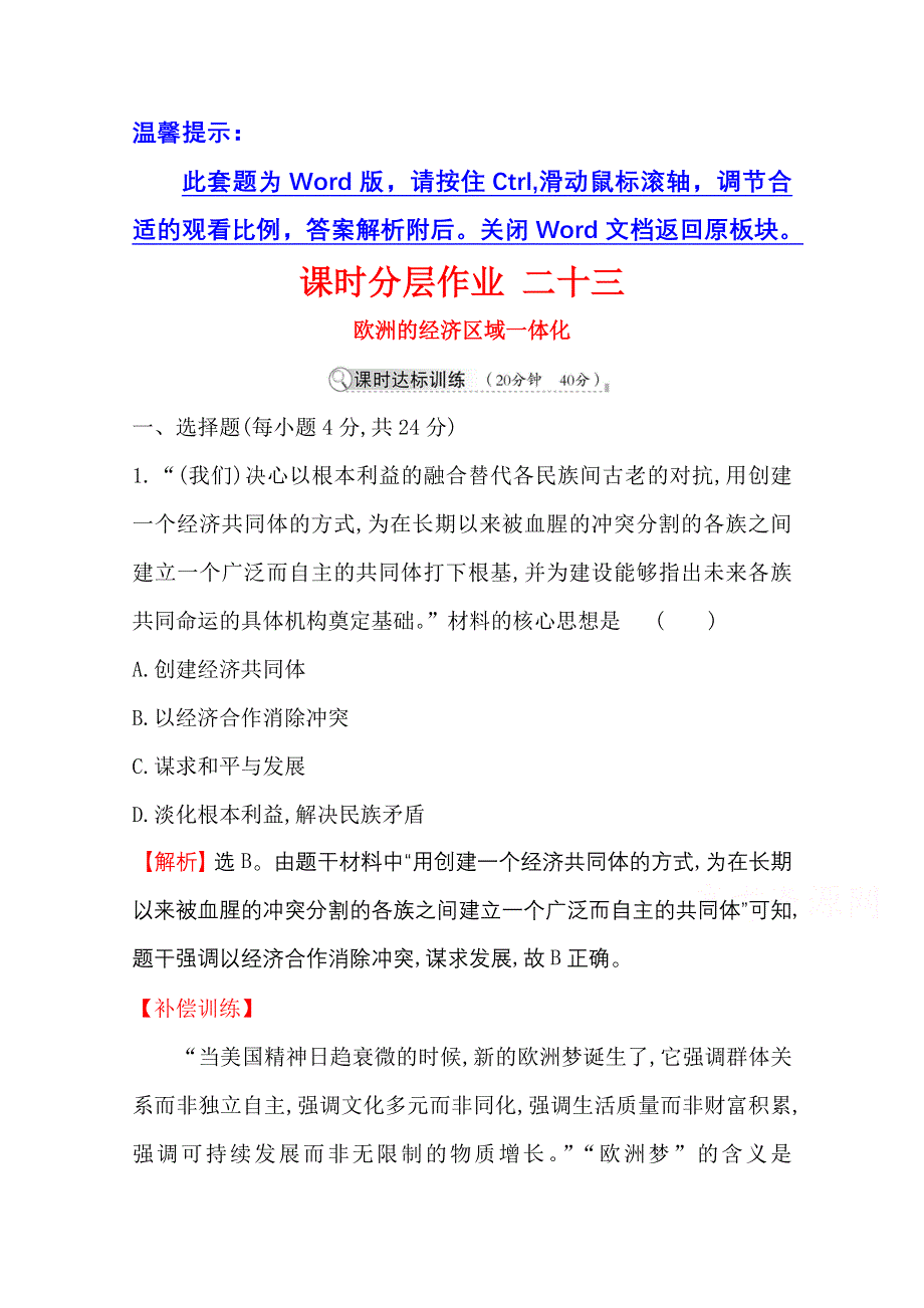 2020-2021学年历史岳麓版必修二同步作业：5-24 欧洲的经济区域一体化 WORD版含解析.doc_第1页