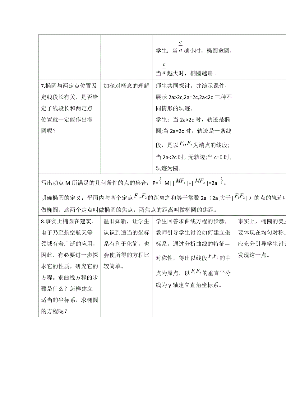 《优教通同步备课》高中数学（北师大版）选修1-1教案：第2章 椭圆 第一课时参考教案.doc_第3页