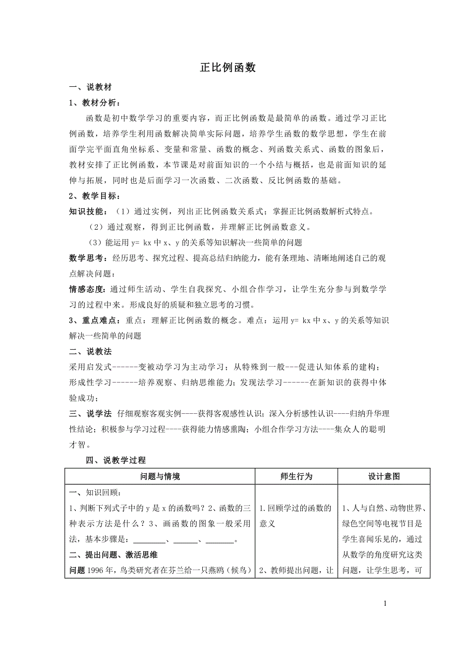 2022冀教版八下第二十一章一次函数21.1一次函数21.1.1正比例函数说课稿.doc_第1页