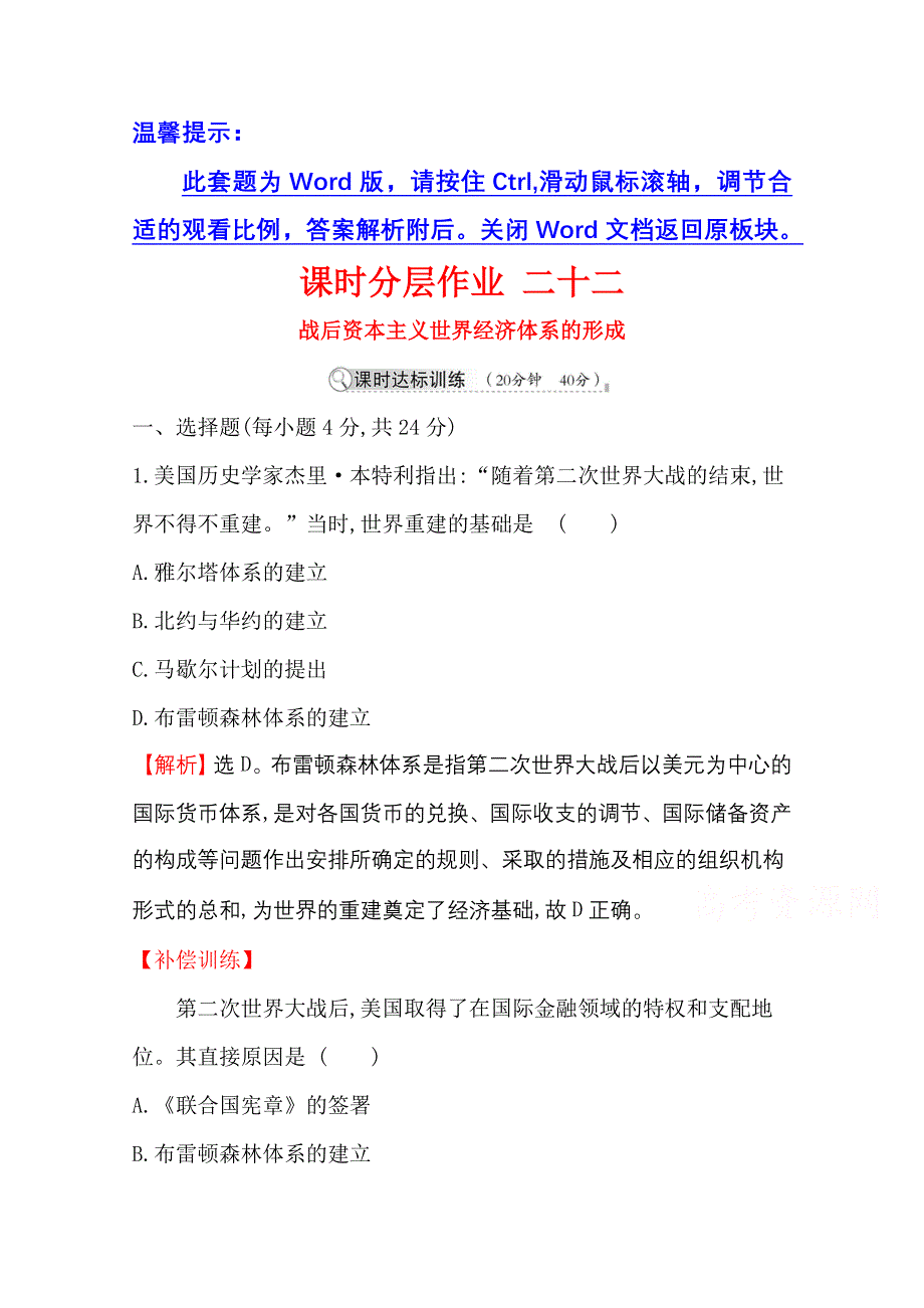 2020-2021学年历史岳麓版必修二同步作业：5-23 战后资本主义世界经济体系的形成 WORD版含解析.doc_第1页