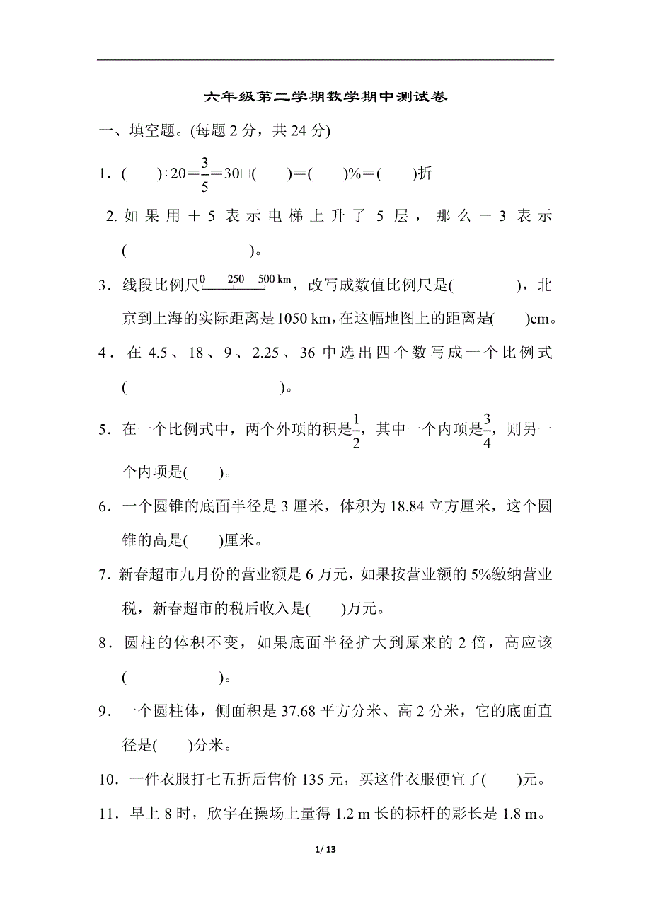 六年级第二学期数学期中测试卷.docx_第1页