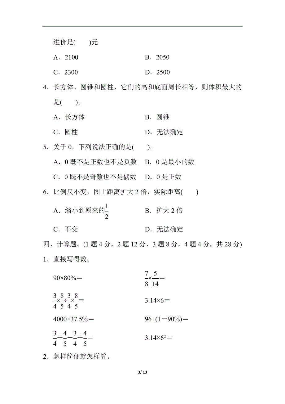 六年级第二学期数学期中测试卷.docx_第3页