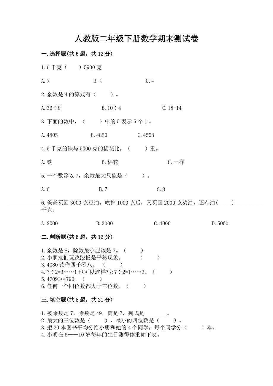 人教版二年级下册数学期末测试卷附解析答案.docx_第1页