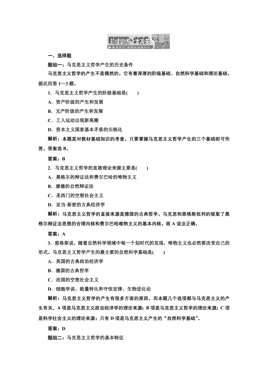 创新方案高三新课标人教版政治（江苏专版）练习：第四部分第一单元第三课题组训练大冲关.doc_第1页