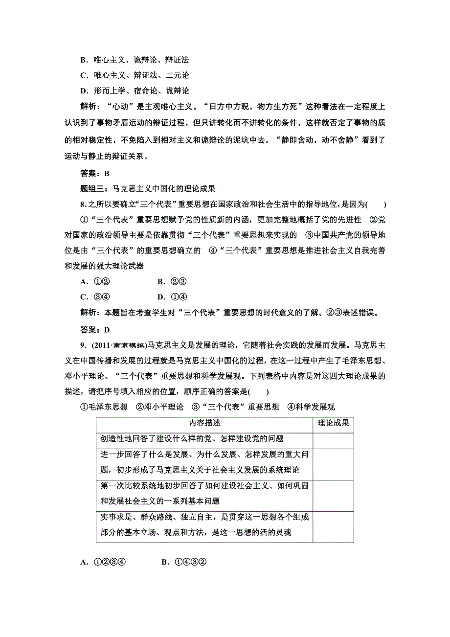 创新方案高三新课标人教版政治（江苏专版）练习：第四部分第一单元第三课题组训练大冲关.doc_第3页