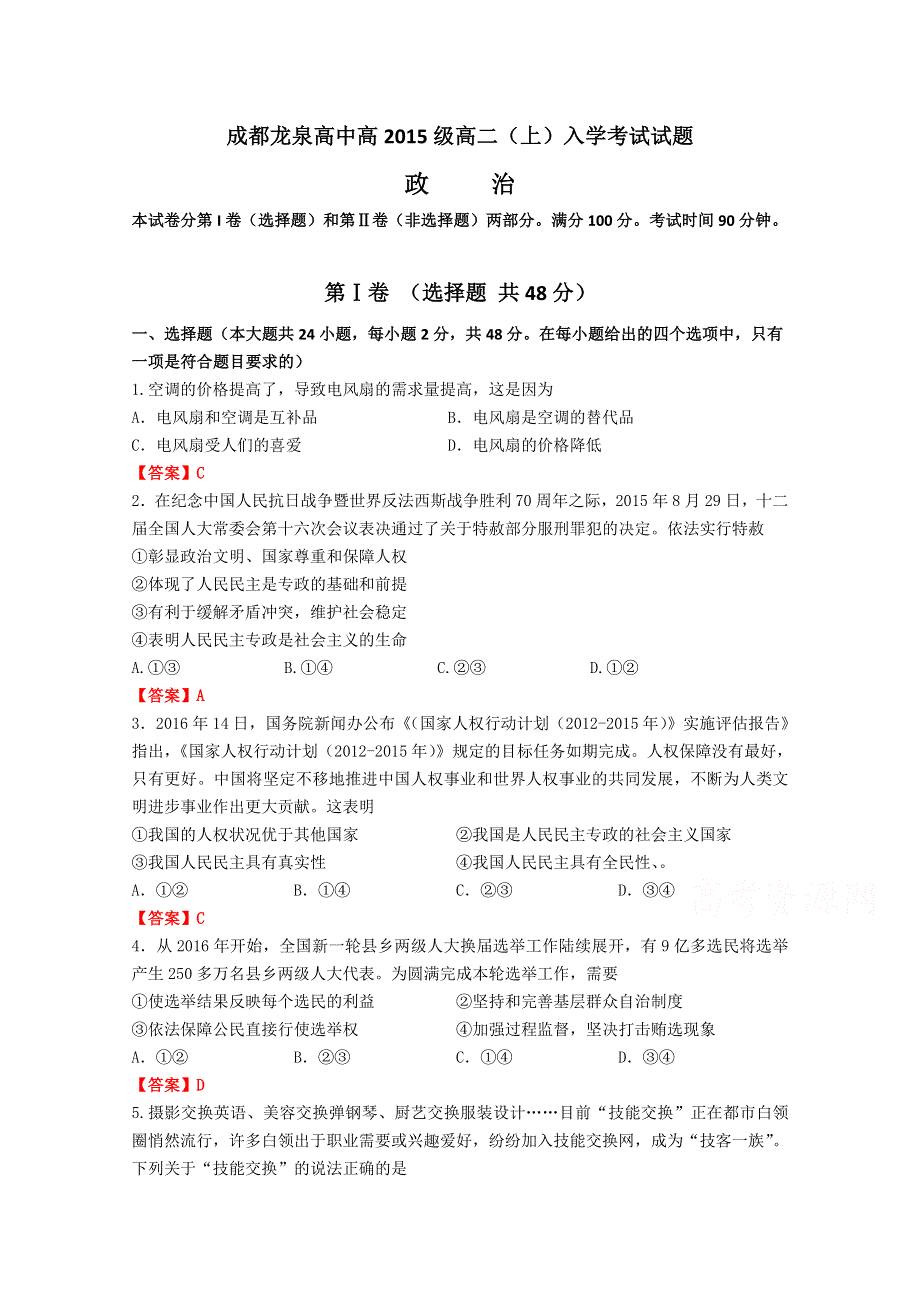 四川省成都市龙泉驿区第一中学校2016-2017学年高二上学期入学考试政治试题 WORD版含答案.doc_第1页