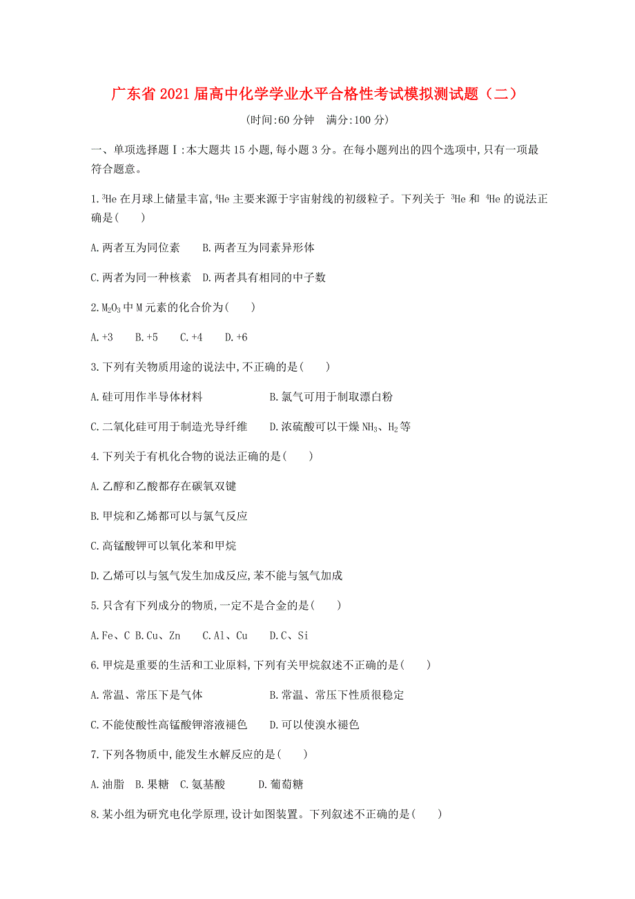 广东省2021届高中化学学业水平合格性考试模拟测试题（二）.doc_第1页