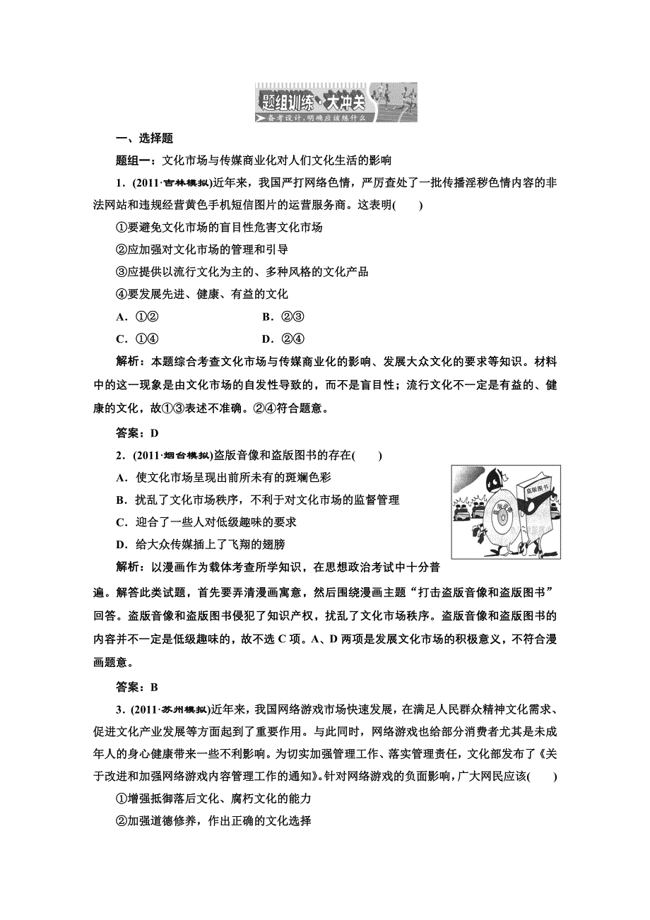 创新方案高三新课标人教版政治（江苏专版）练习：第三部分第四单元第八课题组训练大冲关.doc_第1页