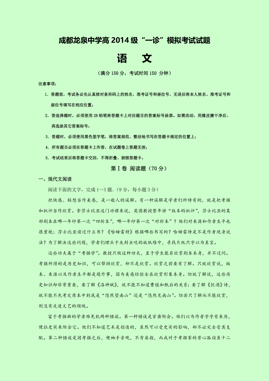 四川省成都市龙泉驿区第一中学校2017届高三“一诊”模拟考试语文试题 WORD版含答案.doc_第1页