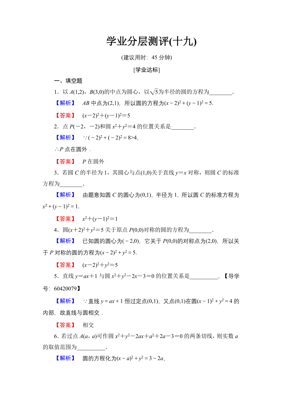 2016-2017学年高中数学苏教版必修2学业分层测评19 圆的标准方程 WORD版含解析.doc_第1页