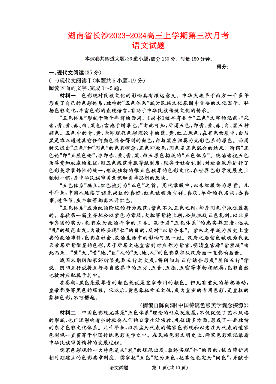 湖南省长沙市2023-2024高三语文上学期第三次月考试题(pdf).pdf_第1页