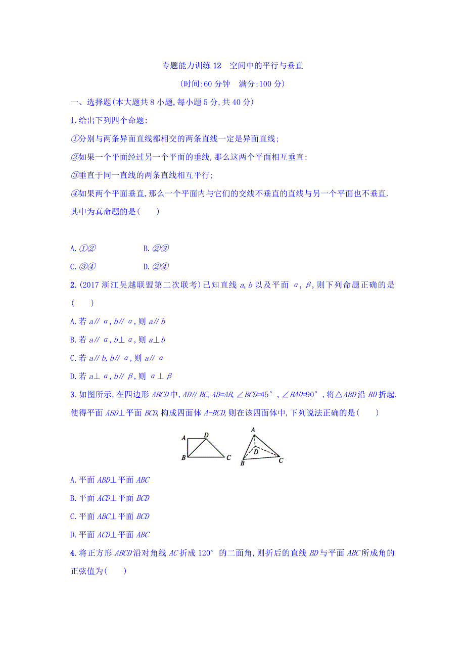 2018浙江高考数学（理）二轮专题复习检测：第一部分 专题整合高频突破 专题五　立体几何与空间向量 专题能力训练12 WORD版含答案.doc_第1页