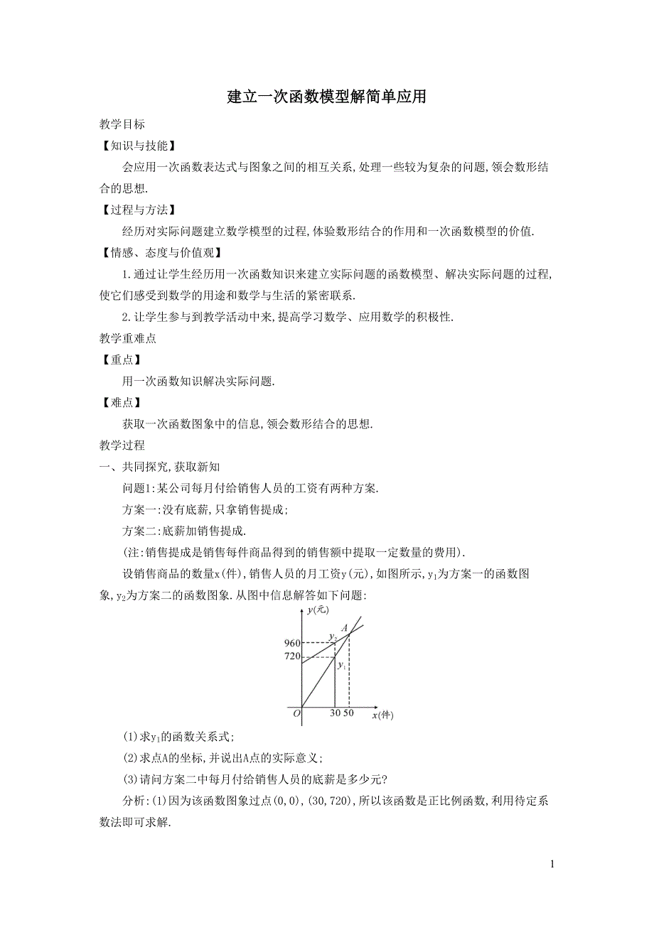 2022冀教版八下第二十一章一次函数21.4一次函数的应用21.4.1建立一次函数模型解简单应用教学设计.doc_第1页