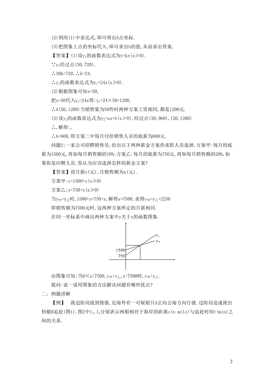2022冀教版八下第二十一章一次函数21.4一次函数的应用21.4.1建立一次函数模型解简单应用教学设计.doc_第2页