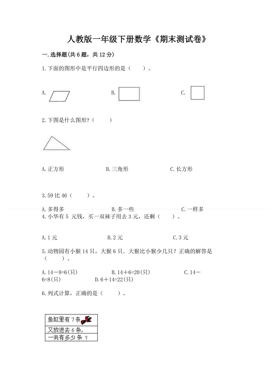 人教版一年级下册数学《期末测试卷》及参考答案（模拟题）.docx_第1页