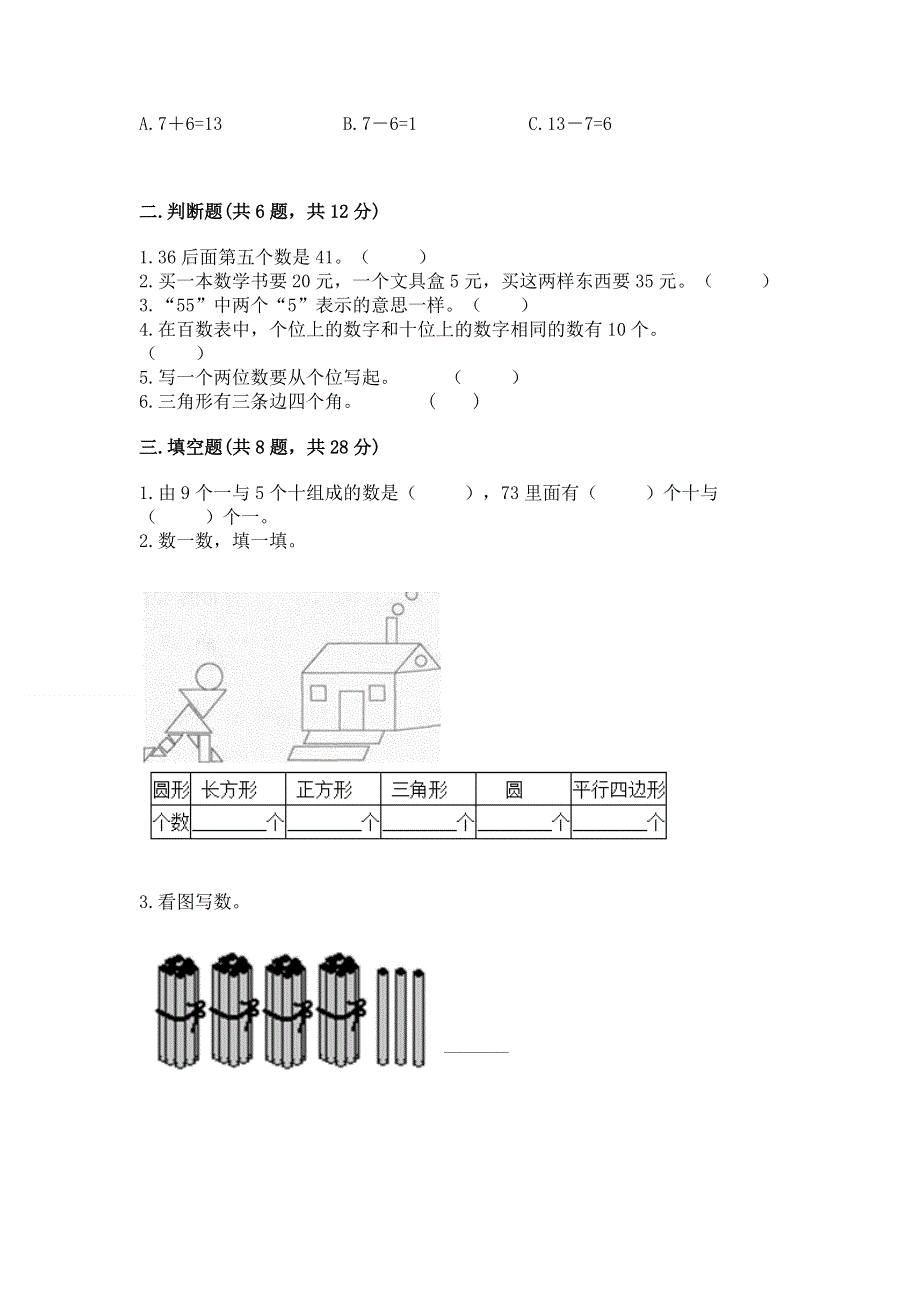 人教版一年级下册数学《期末测试卷》及参考答案（模拟题）.docx_第2页