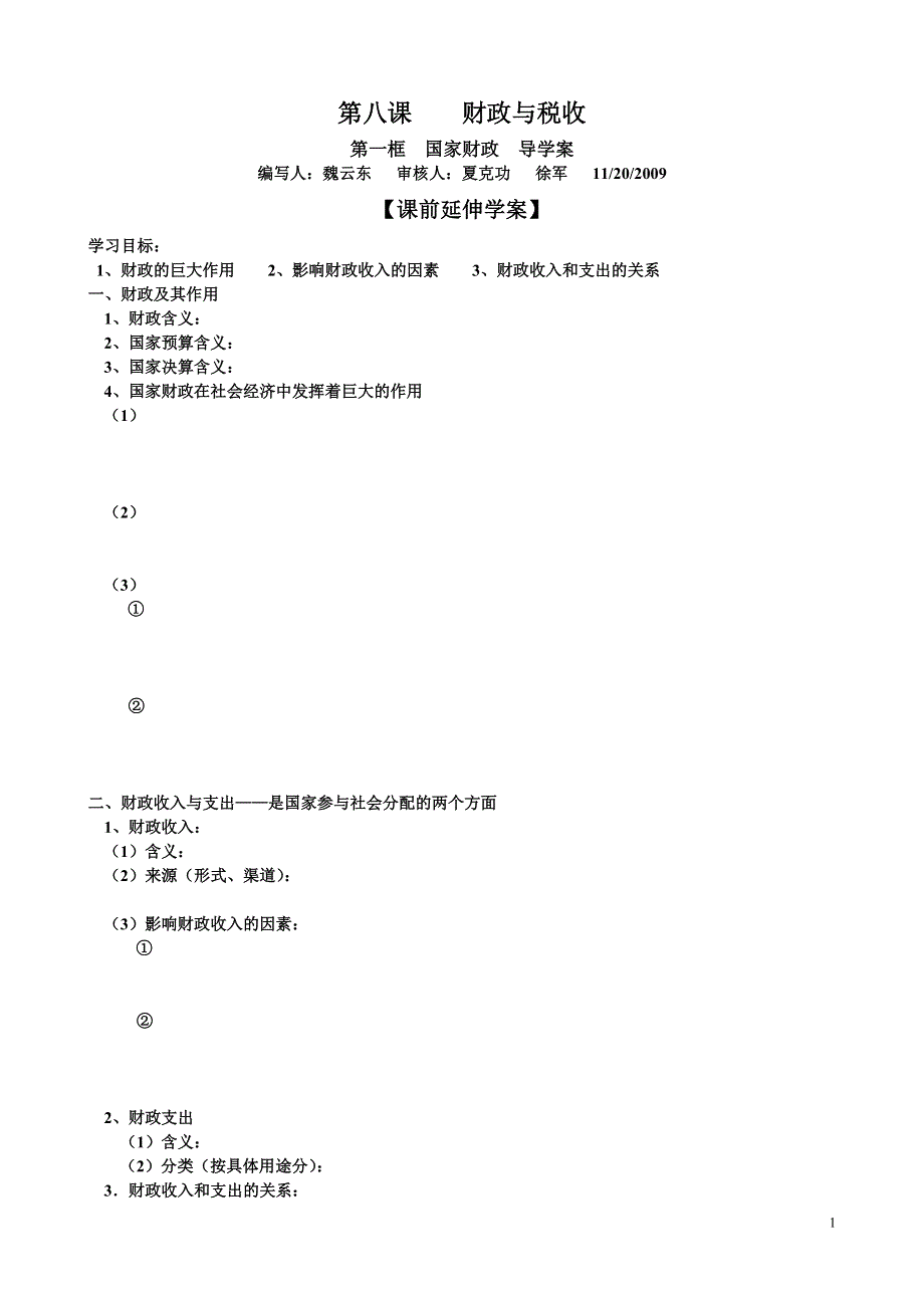 政治：3.8.1《国家财政》导学案（新人教版必修1）.doc_第1页