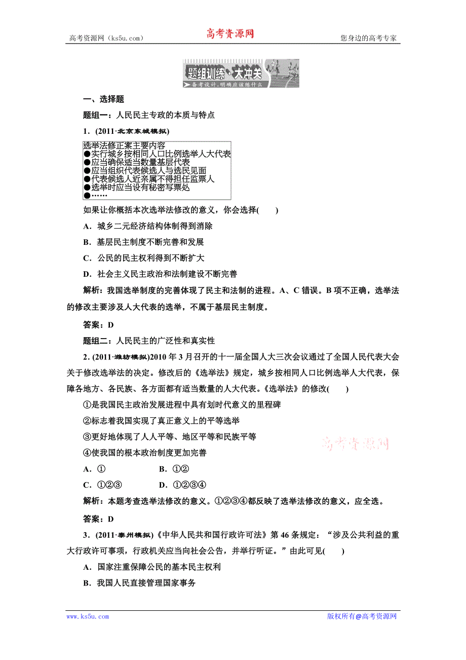 创新方案高三新课标人教版政治（江苏专版）练习：第二部分第一单元第一课题组训练大冲关.doc_第1页