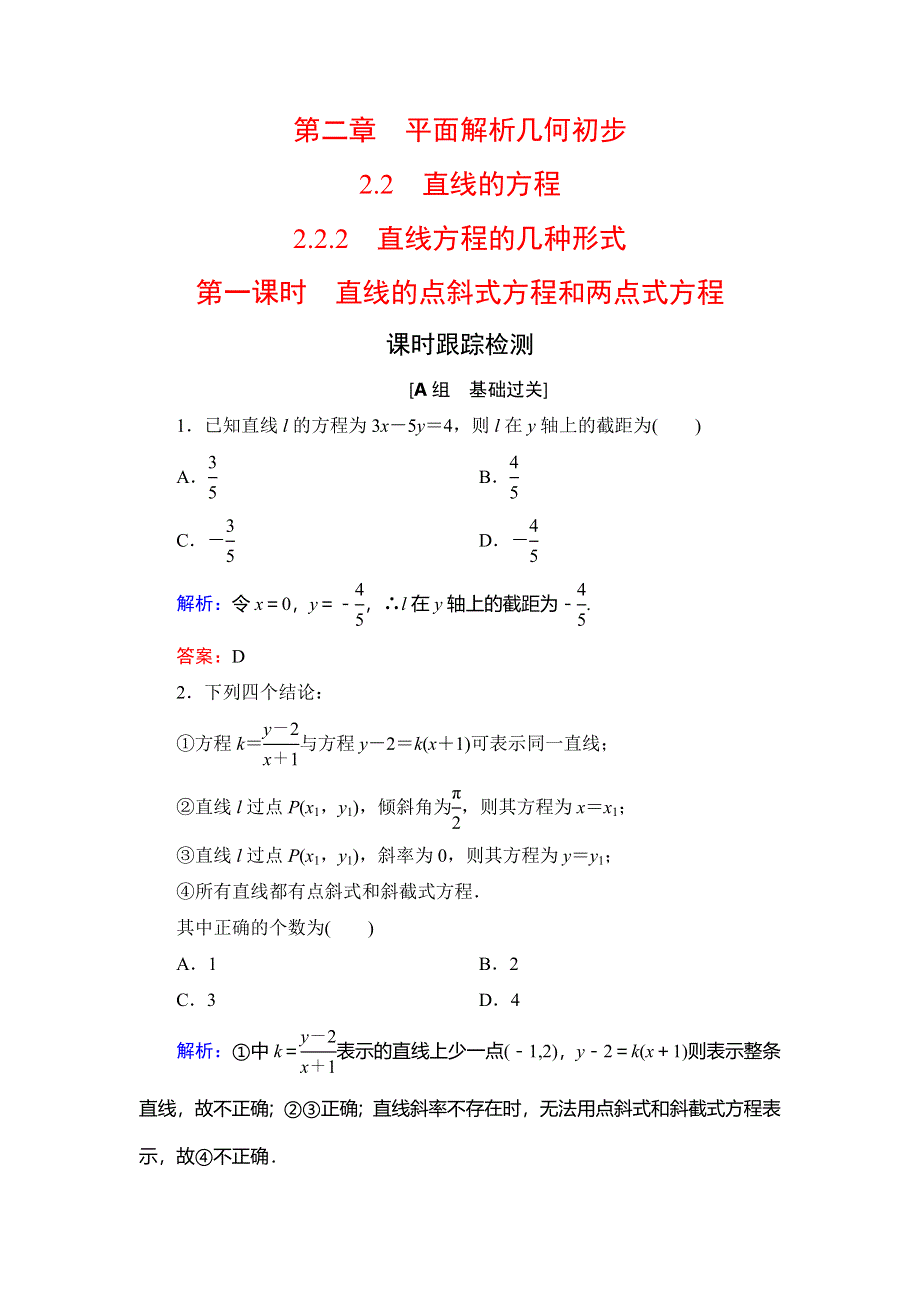 2020年人教B版高中数学必修二课时跟踪检测：第二章 平面解析几何初步　2-2　2-2-2　第1课时 WORD版含解析.doc_第1页