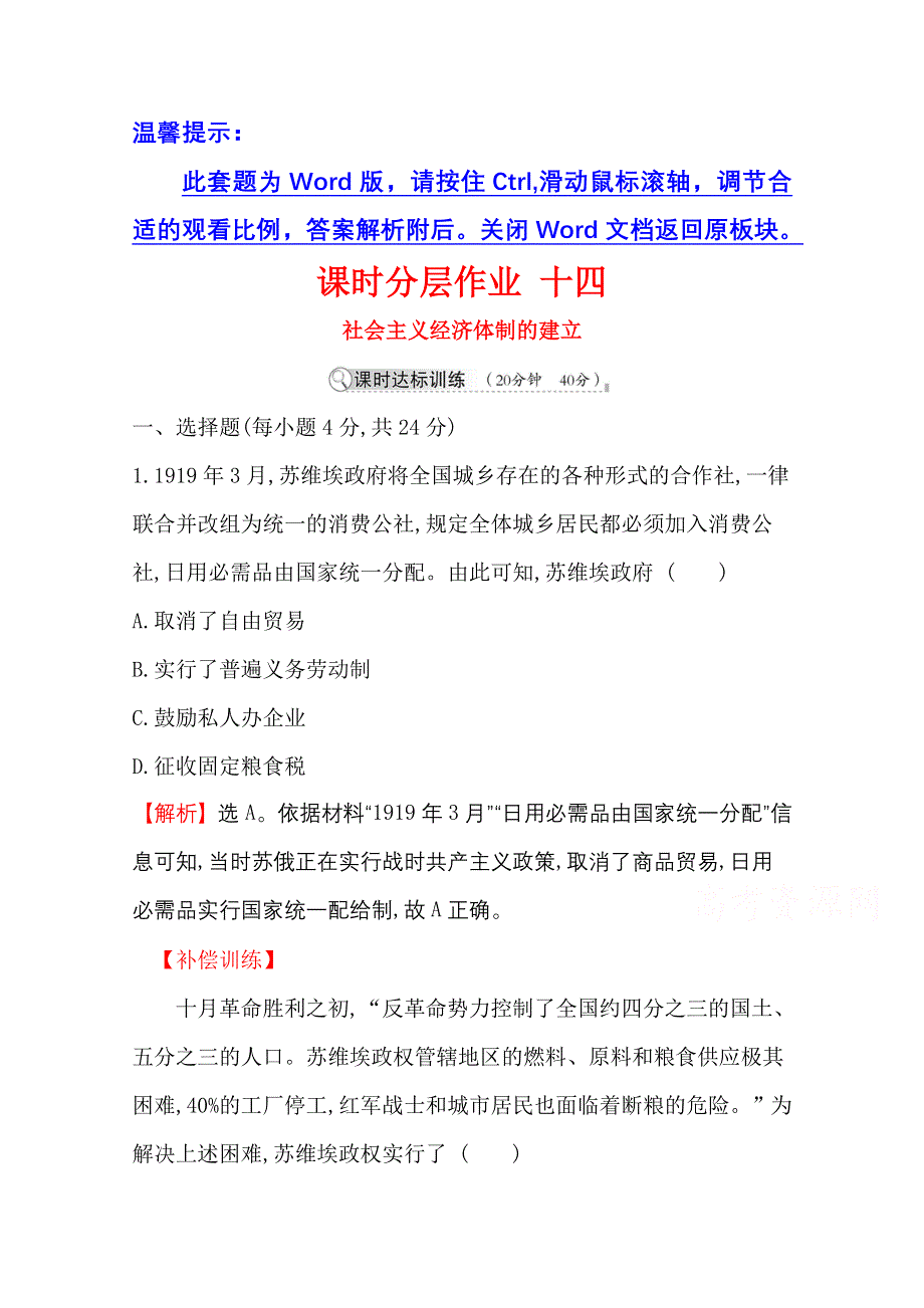 2020-2021学年历史岳麓版必修二同步作业：3-14 社会主义经济体制的建立 WORD版含解析.doc_第1页