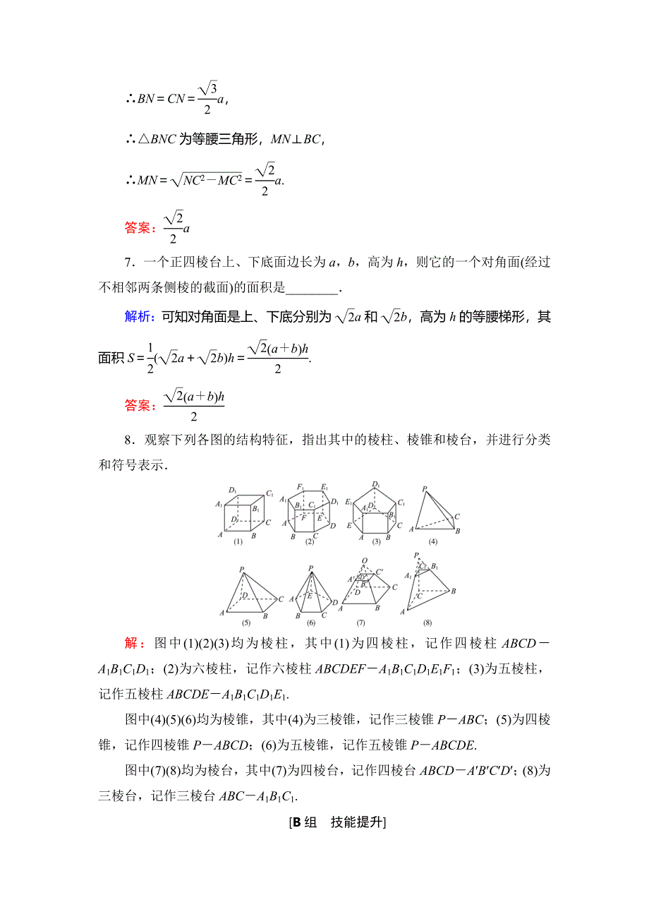 2020年人教B版高中数学必修二课时跟踪检测：第一章 立体几何初步　1-1　1-1-2 WORD版含解析.doc_第3页