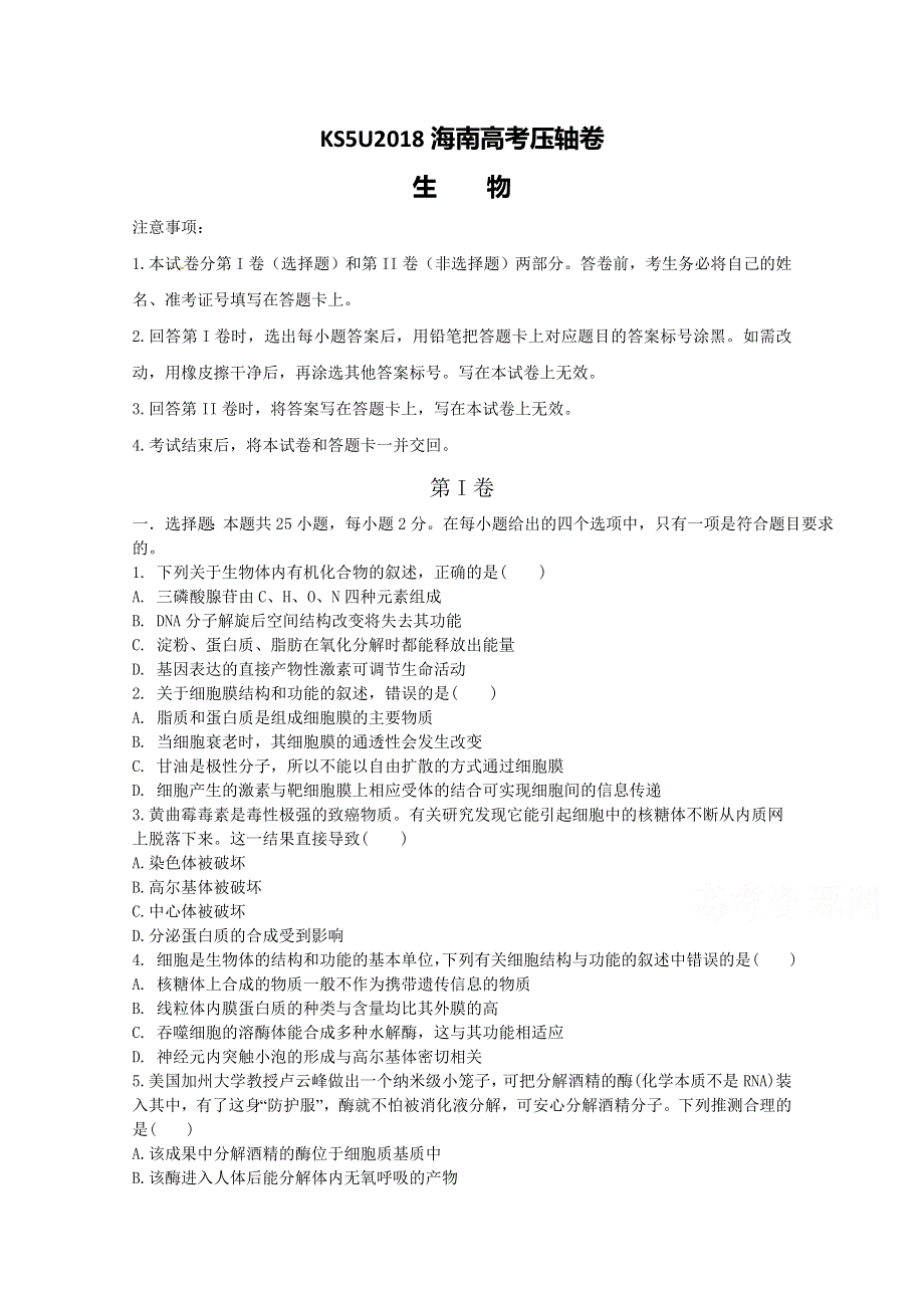 2018海南省高考压轴卷 生物 WORD版含解析.doc_第1页