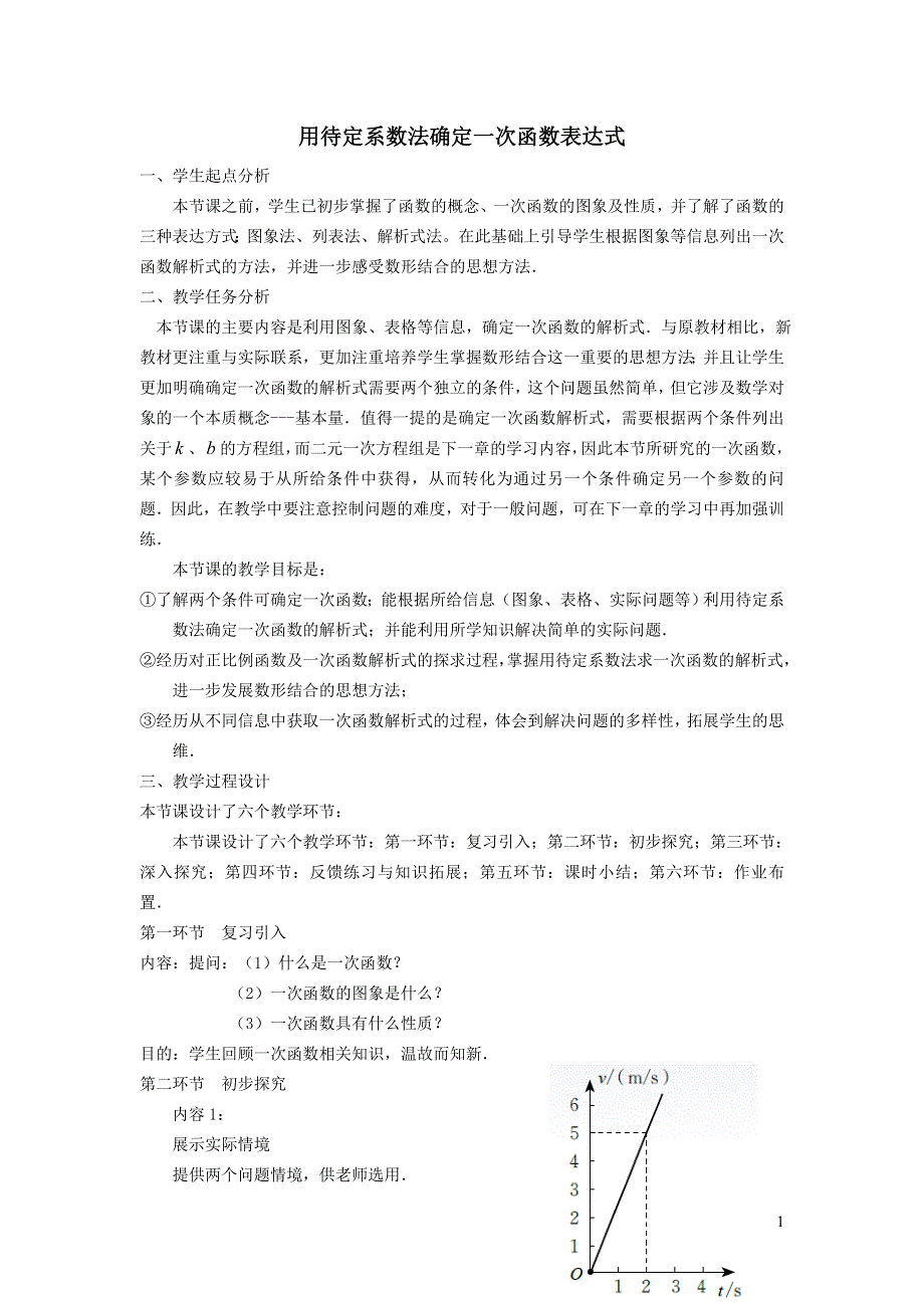 2022冀教版八下第二十一章一次函数21.3用待定系数法确定一次函数表达式教案.doc_第1页