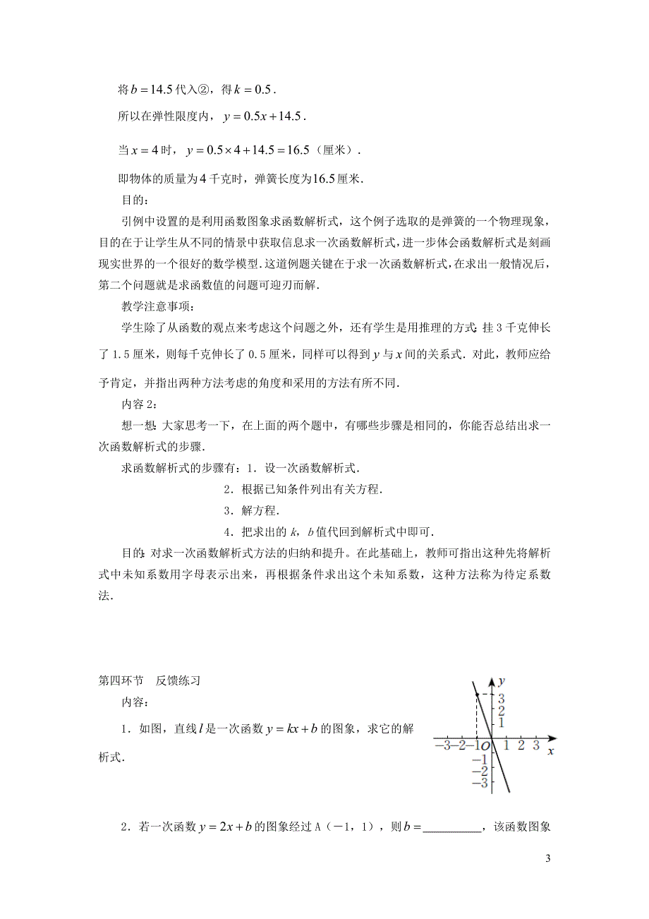 2022冀教版八下第二十一章一次函数21.3用待定系数法确定一次函数表达式教案.doc_第3页