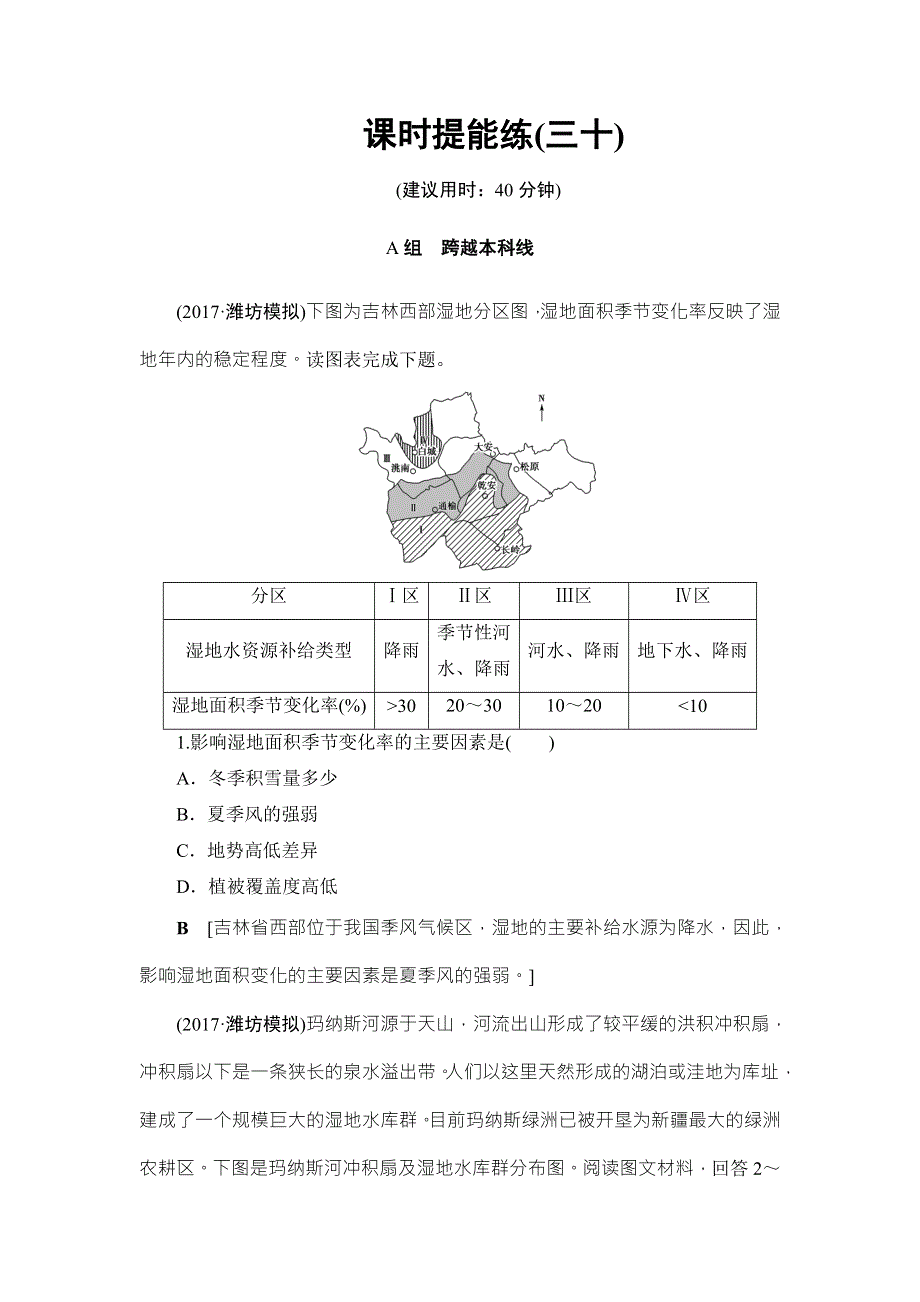2018湘教版地理高考一轮复习文档：第10章 第2讲 课时提能练30 WORD版含答案.doc_第1页