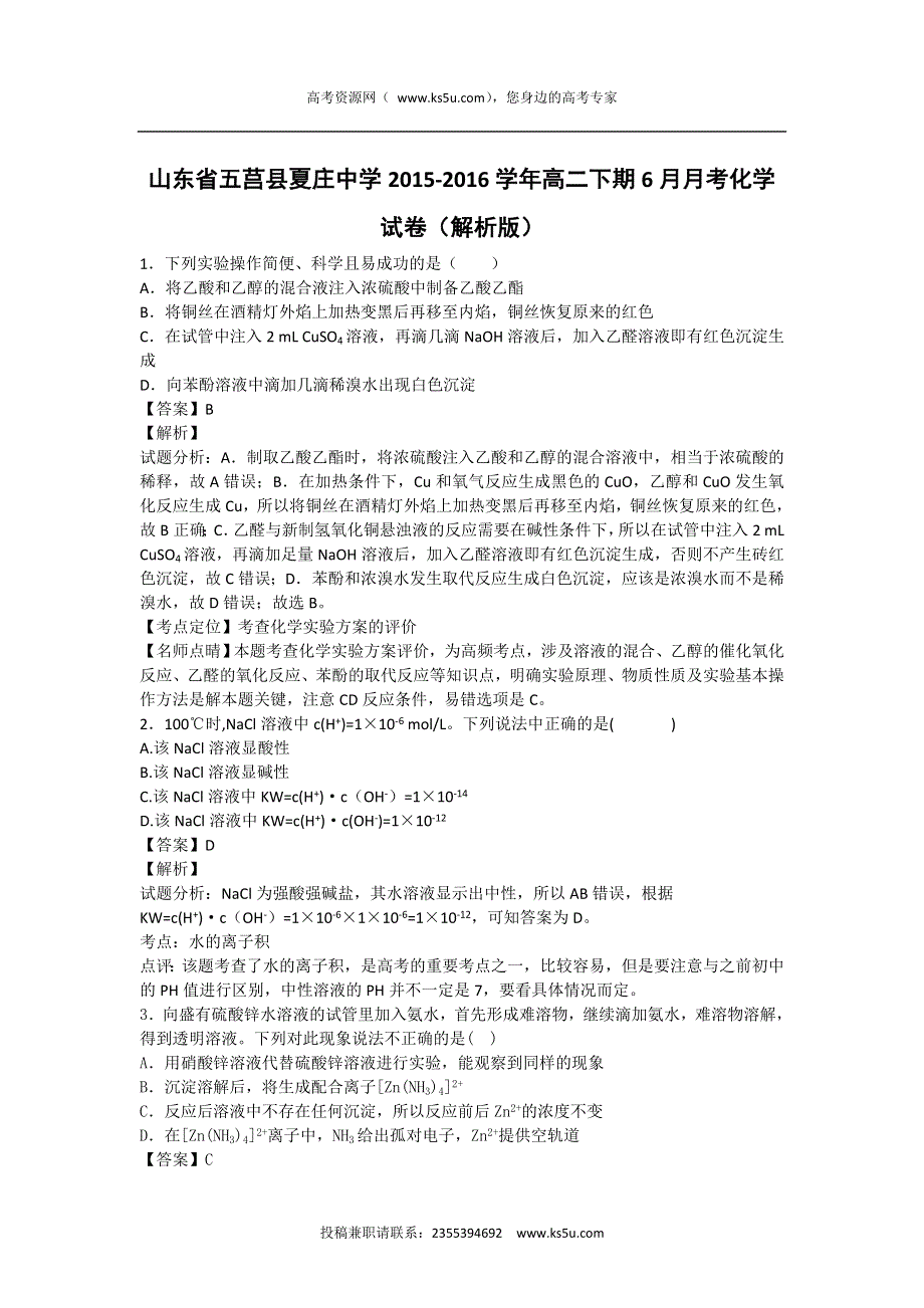 山东省五莒县夏庄中学2015-2016学年高二下期6月月考化学试卷 WORD版含解析.doc_第1页