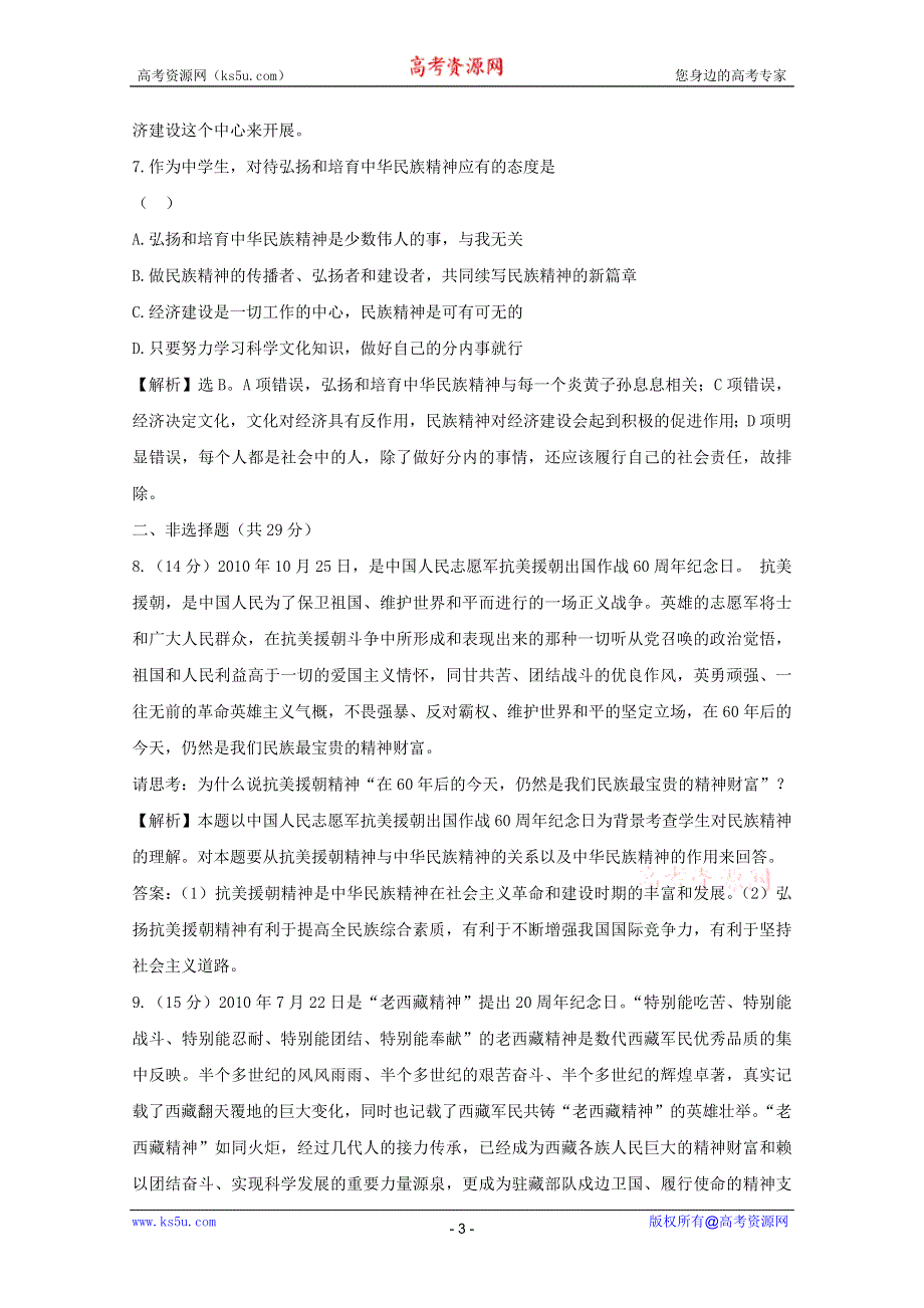 政治：3.7.2《弘扬中华民族精神》课时体能试题（新人教必修3）.DOC.doc_第3页