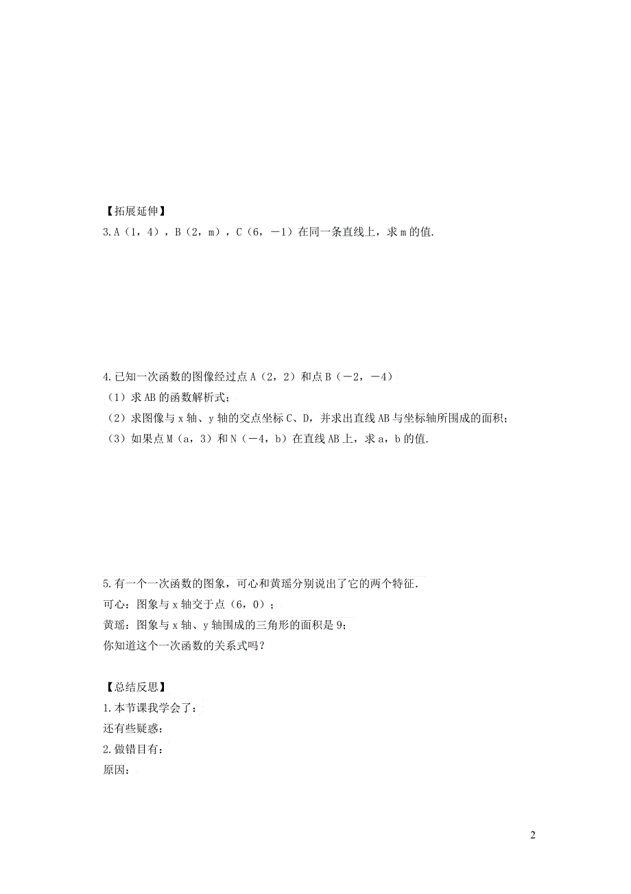 2022冀教版八下第二十一章一次函数21.3用待定系数法确定一次函数表达式学案.doc_第2页