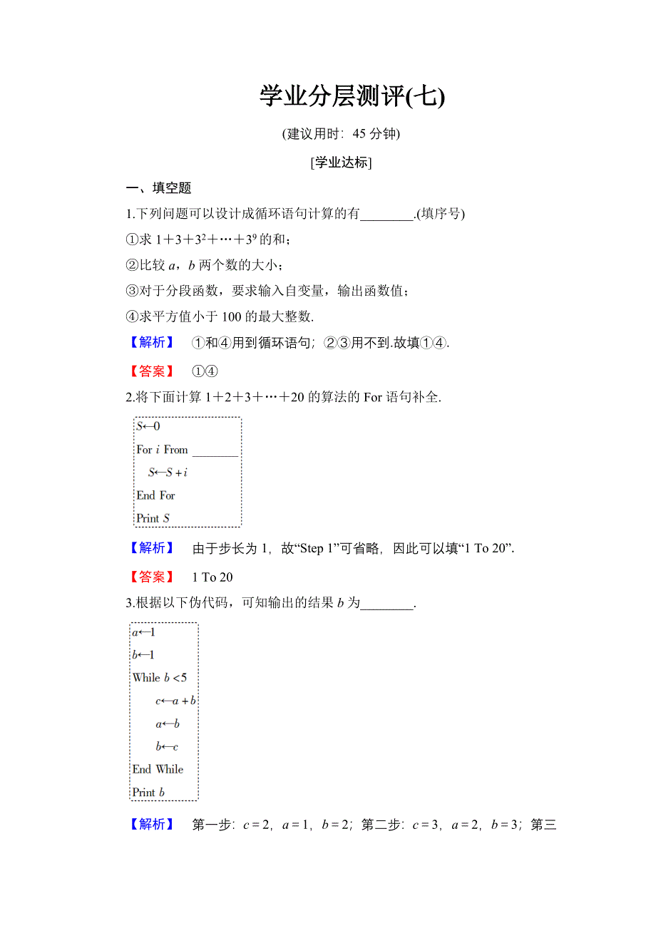 2016-2017学年高中数学苏教版必修3学业分层测评7 循环语句 WORD版含解析.doc_第1页