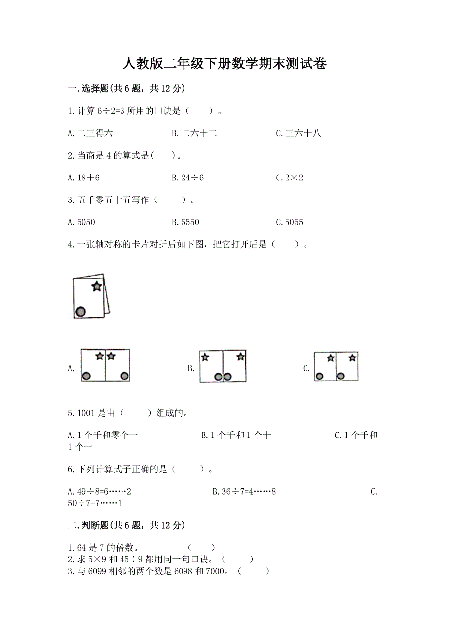 人教版二年级下册数学期末测试卷附答案（黄金题型）.docx_第1页