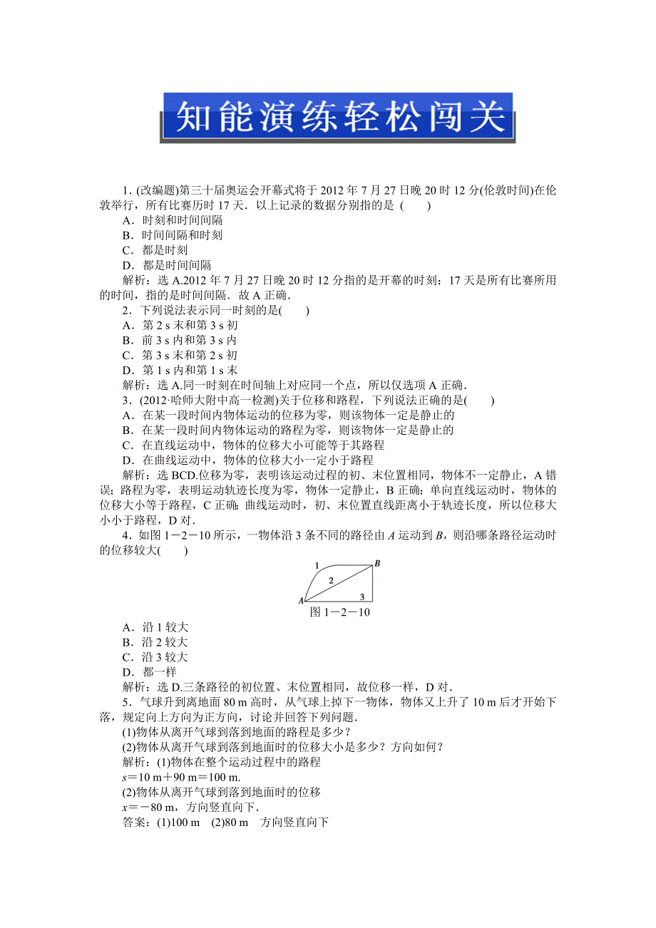 2013年人教版物理必修1（广东专用）电子题库 第一章第二节知能演练轻松闯关 WORD版含答案.doc_第1页