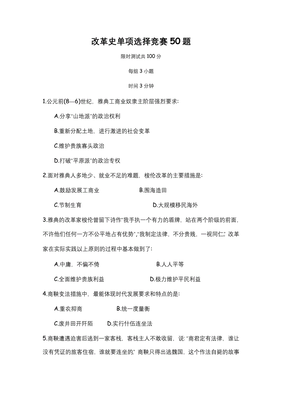 山东省五莲一中11-12学年高二下学期历史单项选择竞赛50题（人教版选修1）.doc_第1页