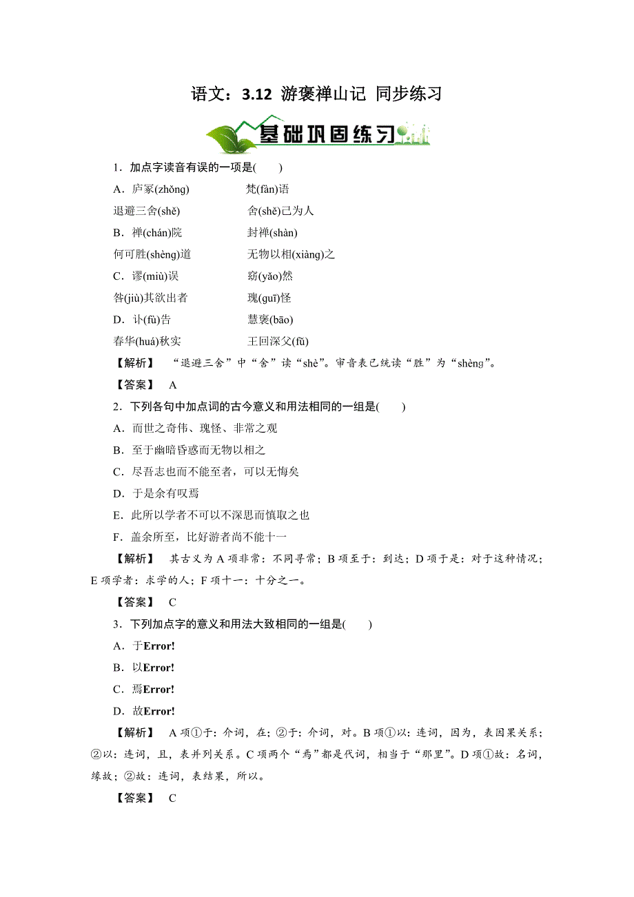 2012届高一语文上册同步基础巩固练习题10：（新人教版必修2）.doc_第1页