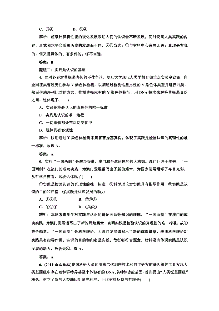 创新方案高三新课标人教版政治（江苏专版）练习：第四部分第二单元第六课题组训练大冲关.doc_第2页