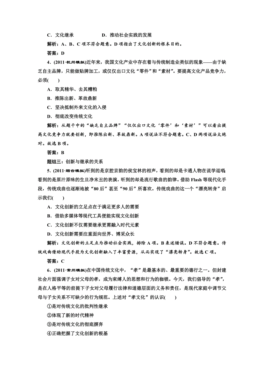 创新方案高三新课标人教版政治（江苏专版）练习：第三部分第二单元第五课题组训练大冲关.doc_第2页