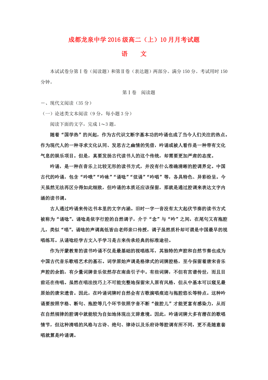 四川省成都市龙泉驿区第一中学校2017-2018学年高二语文10月月考试题.doc_第1页