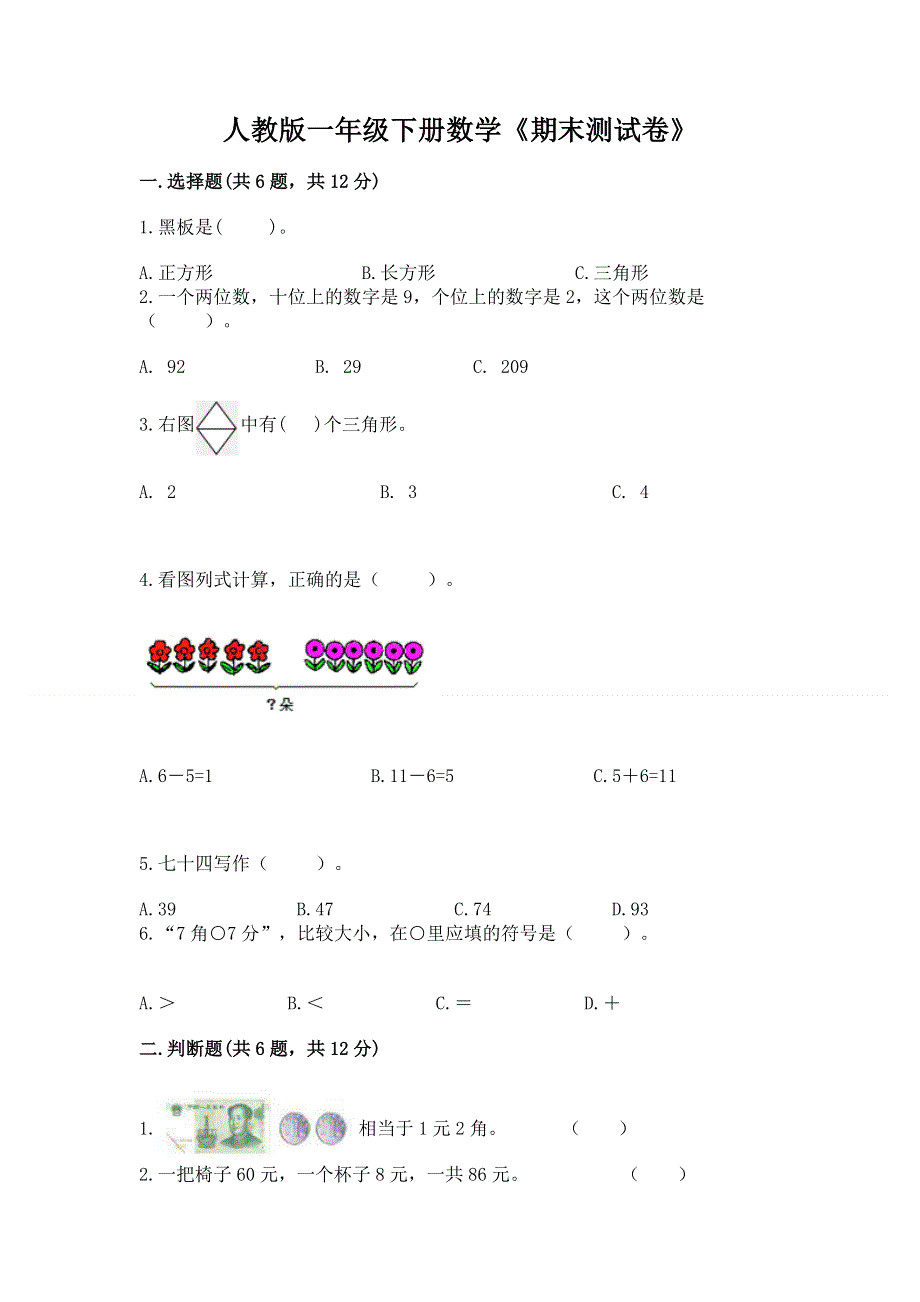 人教版一年级下册数学《期末测试卷》及参考答案（最新）.docx_第1页