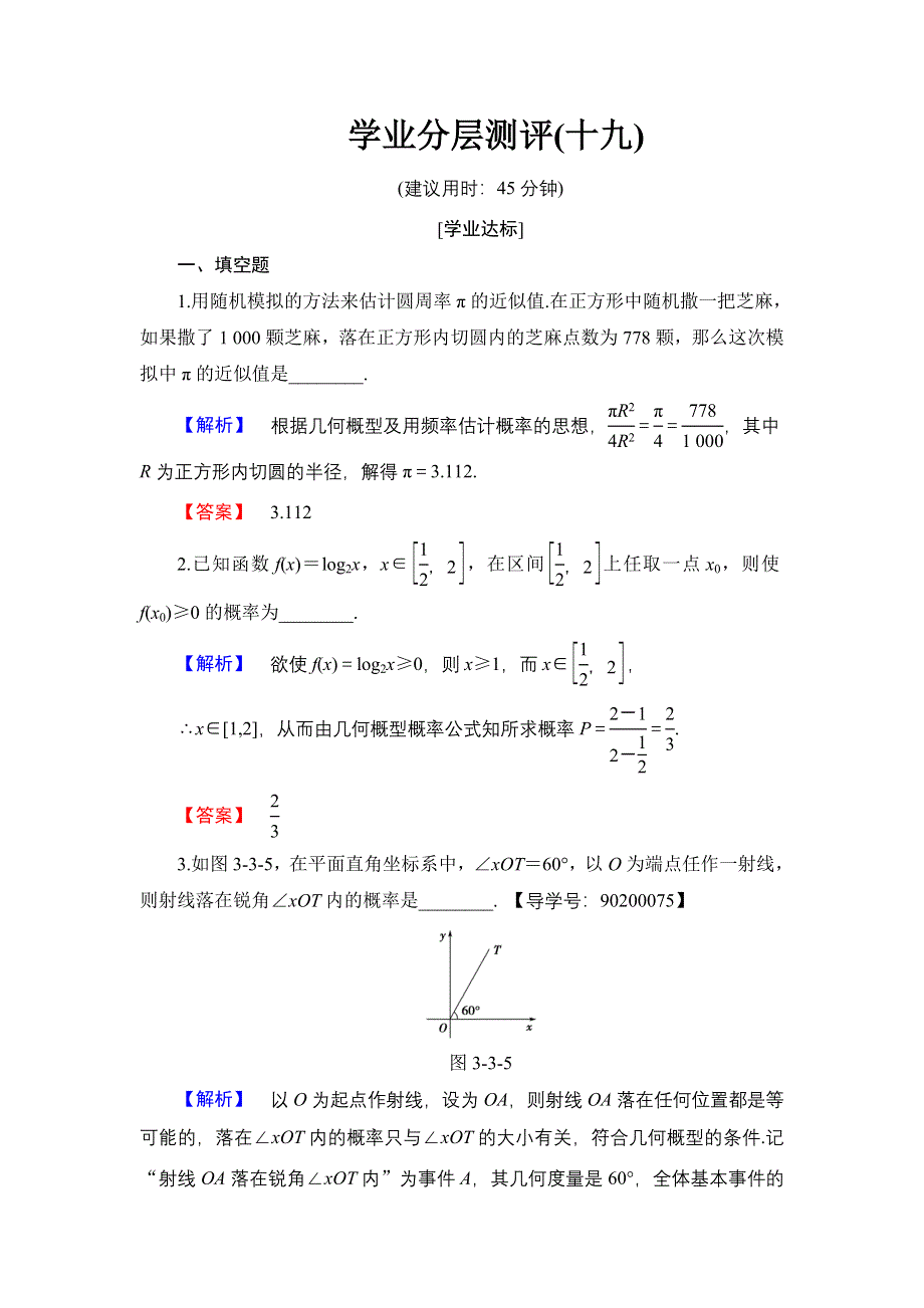 2016-2017学年高中数学苏教版必修3学业分层测评19 几何概型 WORD版含解析.doc_第1页