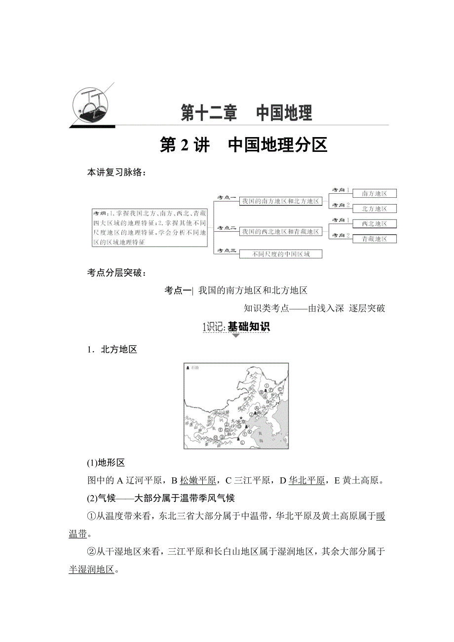 2018湘教版地理高考一轮复习文档：第12章 第2讲 中国地理分区 WORD版含答案.doc_第1页