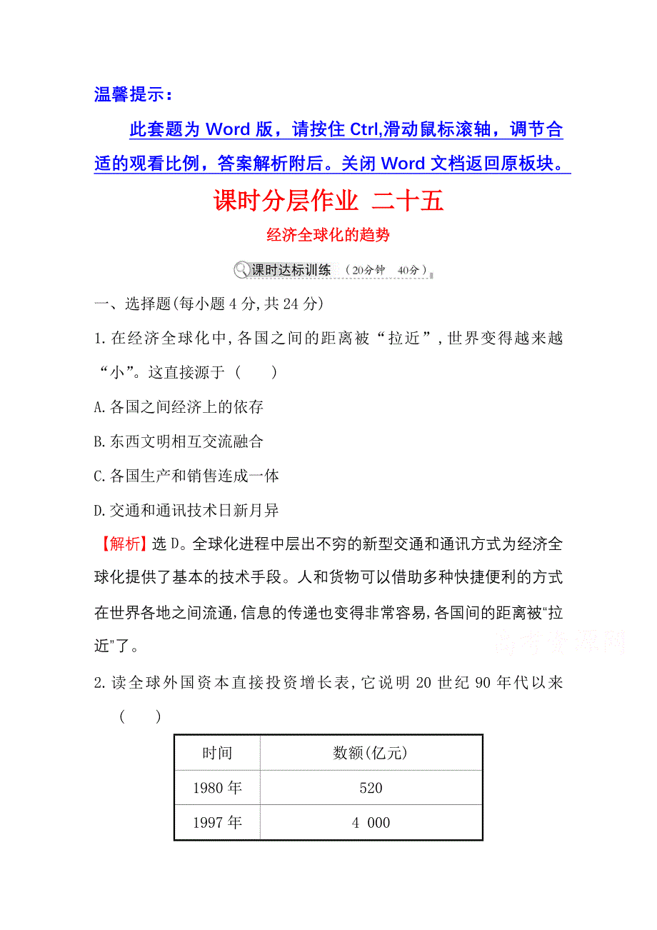 2020-2021学年历史岳麓版必修二同步作业：5-26 经济全球化的趋势 WORD版含解析.doc_第1页