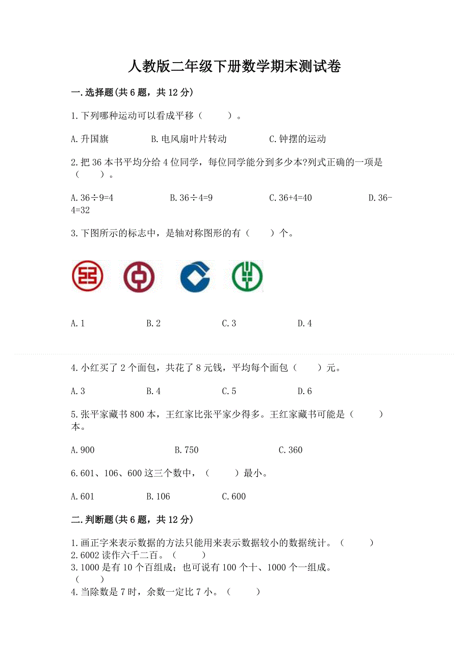 人教版二年级下册数学期末测试卷（必刷）.docx_第1页