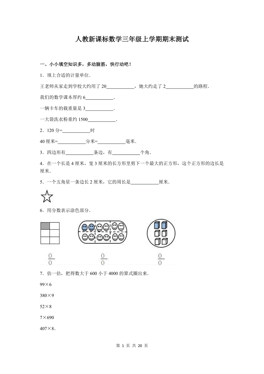 人教版数学三年级上册期末测试卷3（含答案）.doc_第1页